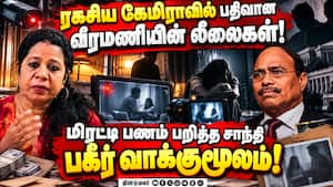 ஜெம் வீரமணியை மிரட்டி பணம் பறித்த சாந்தி வாக்குமூலம்