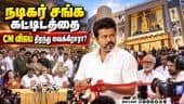 நடிகர் சங்க கட்டிடத்தை விஜய் சார் திறந்து வைப்பது எங்களுக்கு மிகவும் பெருமையாக உள்ளது