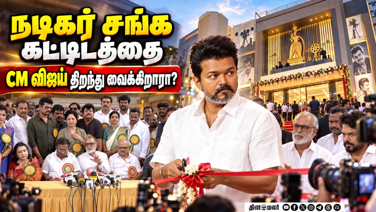 நடிகர் சங்க கட்டிடத்தை விஜய் சார் திறந்து வைப்பது எங்களுக்கு மிகவும் பெருமையாக உள்ளது