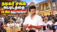 நடிகர் சங்க கட்டிடத்தை விஜய் சார் திறந்து வைப்பது எங்களுக்கு மிகவும் பெருமையாக உள்ளது