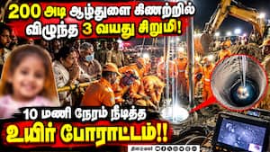 ஹரியானாவில் ஆழ்துளைக் கிணற்றில் விழுந்த சிறுமி பலி!