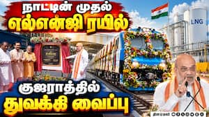 நாட்டின் முதல் எல்என்ஜி ரயிலை துவக்கி வைத்தார் அமித் ஷா  
