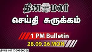 இன்றைய பிற்பகல் முக்கியச் செய்திகள்  