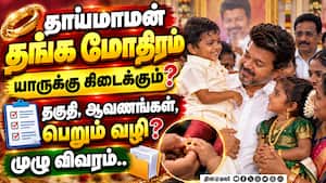 தாய்மாமன் தங்க மோதிரம் திட்டம்! யாருக்கெல்லாம் கிடைக்கும்?!