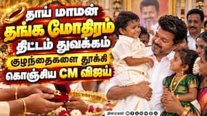 தாய்மாமன் தங்க மோதிரம் திட்டம்! யாருக்கெல்லாம் கிடைக்கும்?!