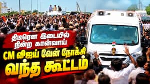 இடையில் நிறுத்தப்பட்ட CM விஜய் கான்வாய் - நொடியில் மாறிய காட்சிகள்  