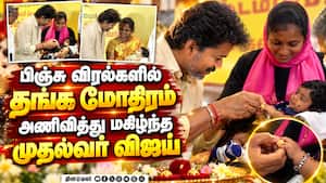 தாய் மாமன் தங்க மோதிரம் திட்டத்தை மதுரையில் துவக்கி வைத்தார் முதல்வர் விஜய் TVK Thaimaaman Scheme G