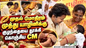 ஆரம்பமானது தாய்மாமன் தங்க மோதிரம் திட்டம்: குழந்தை சிரிப்பில் மெய்மறந்த CM விஜய்  