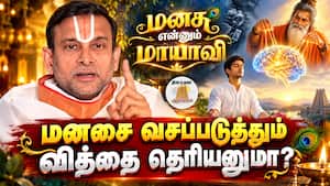 மனசை வசப்படுத்தும் வித்தை தெரியனுமா?  