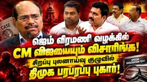 ஜெம் வீரமணி வழக்கில் CM விஜய், அமைச்சர்களை விசாரிக்க திமுக மனு!