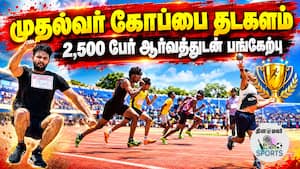 கோவை நேரு ஸ்டேடியம் களைகட்டியது  