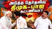 ஜெம் வீரமணி வழக்கில் முதல்வர் தூங்கிவிட்டாரா?: நாகேந்திரன் CM Vijay | Nainar Nagendran | Bjp