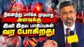 இனிவரும் காலங்கள் கடுமையாக இருக்கும்: இதய டாக்டர் எச்சரிக்கை | World Heart Day 2026 | Dr Nambirajan