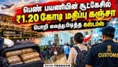 மலேசியாவில் இருந்து சென்னைக்கு கஞ்சா கடத்தல் | Cannabis | Ganja | Customs | Chennai Airport