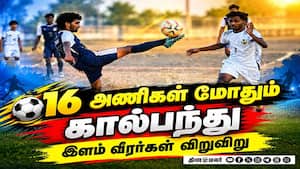 நாக் அவுட் முறையில் நடைபெற்ற போட்டியில் 16 அணிகள் பங்கேற்பு  