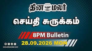 இன்றைய இரவு முக்கியச் செய்திகள்  