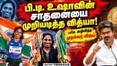 42 ஆண்டுகளுக்கு பின் புதிய தேசிய சாதனை  Asian Games | Vithya Ramraj | PT Usha | womens 400m hurdles