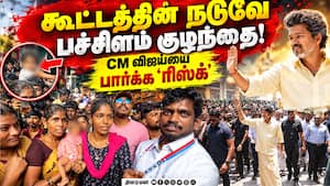 மோதிரம் தான் கிடைக்கல;  பேராவது கிடைக்குமா? | CM Vijay