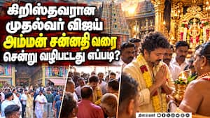 முதல்வர் விஜய் வருகைக்கு முன் கோயிலுக்கு சென்ற கடிதம்  