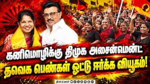 கனிமொழி உத்தரவால் பரபரக்கும் திமுக மகளிர் அணி | DMK Womens Wing Campaign Kanimozhi கனிமொழி உத்தரவால் பரபரக்கும் திமுக மகளிர் அணி | DMK Womens Wing Campaign Kanimozhi