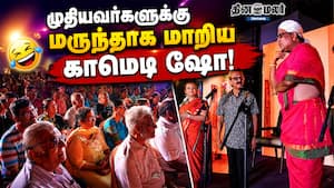 முதியவர்களுக்கு மருந்தாக மாறிய காமெடி ஷோ... முதியவர்களுக்கு மருந்தாக மாறிய காமெடி ஷோ...