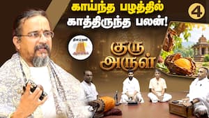 விலையுயர்ந்த பழங்கள் வாங்கி வந்தும் காய்ந்த பழத்தை கொடுத்துட்டாரே!