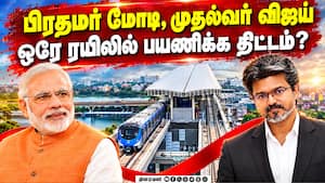 பிரதமர் மோடி, CM விஜய் ஒரே மேடையில்? வெளியே கசிந்த தகவல்  