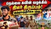 சுர்ஜித் பெற்றோருக்கு சாதகமாக வந்த உத்தரவு |  Kavin Case | Surjith | Crime News | Tirunelveli