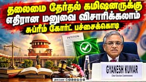 ஞானேஷ் குமாரை பதவி நீக்கம் செய்யக் கோரிய மனு மீது விசாரணை: பட்டியலிட சுப்ரீம் கோர்ட் சம்மதம்