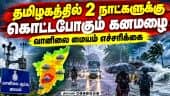 தமிழகத்தில் எங்கெங்கு கனமழை: வானிலை மையம் அப்டேட் | TNRain | RainAlert | IMD
