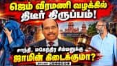 ஜெம் வீரமணி வழக்கில் ஜாமின் தீர்ப்பு ஒத்திவைப்பு | Gem Veeramani case | Santhi | MahendraSimman