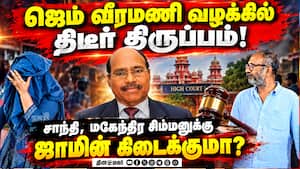 ஜெம் வீரமணி வழக்கில் ஜாமின் தீர்ப்பு ஒத்திவைப்பு | Gem Veeramani case ஜெம் வீரமணி வழக்கில் ஜாமின் தீர்ப்பு ஒத்திவைப்பு | Gem Veeramani case