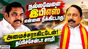 தாராபுரம் பிரசாரத்தில் இபிஎஸ்-ஐ கலாய்த்த செங்கோட்டையன்!