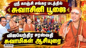 மதுரையில் சுவாசினி பூஜை 200-க்கும் மேற்பட்ட பெண்கள் பங்கேற்பு Swamini Puja | Vijayendra Saraswathi Sw மதுரையில் சுவாசினி பூஜை 200-க்கும் மேற்பட்ட பெண்கள் பங்கேற்பு Swamini Puja | Vijayendra Saraswathi Sw