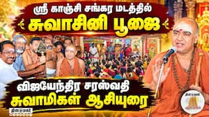 மதுரையில் சுவாசினி பூஜை 200-க்கும் மேற்பட்ட பெண்கள் பங்கேற்பு Swamini Puja Vijayendra Saraswathi Sw மதுரையில் சுவாசினி பூஜை 200-க்கும் மேற்பட்ட பெண்கள் பங்கேற்பு Swamini Puja Vijayendra Saraswathi Sw
