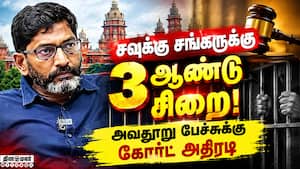 சவுக்கு சங்கருக்கு 3 ஆண்டுகள் சிறை: கோர்ட் உத்தரவு
