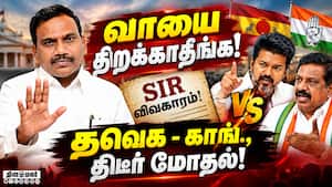 SIR விவகாரத்தில் தவெக நிலைப்பாடு - காங்., அதிருப்தி!
