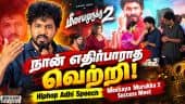 நான் எதிர்பார்க்காத வெற்றி!” | Hiphop Adhi Speech | Meesaya Murukku 2 Success Meet