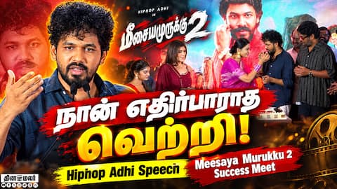 நான் எதிர்பார்க்காத வெற்றி!” | Hiphop Adhi Speech | Meesaya Murukku 2 Success Meet
