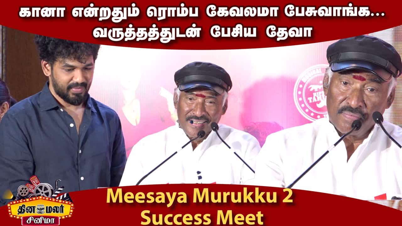 கானா என்றதும் ரொம்ப கேவலமா பேசுவாங்க… | வருத்தத்துடன் பேசிய தேவா | Meesaya Murukku 2 Success Meet