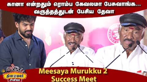 கானா என்றதும் ரொம்ப கேவலமா பேசுவாங்க… | வருத்தத்துடன் பேசிய தேவா | Meesaya Murukku 2 Success Meet