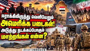 அமெரிக்க படை வெளியேறுவதால் மேற்காசிய அரசியலில் மிகப்பெரிய மாற்றம்?  