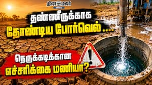 தண்ணீருக்காக தோண்டிய போர்வெல்... நெருக்கடிக்கான எச்சரிக்கை மணியா? தண்ணீருக்காக தோண்டிய போர்வெல்... நெருக்கடிக்கான எச்சரிக்கை மணியா?