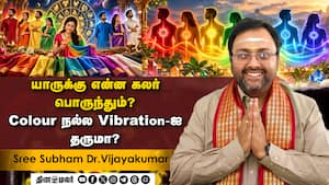 யாருக்கு என்ன கலர் பொருந்தும்?  Colour நல்ல vibration-ஐ தருமா?