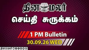 இன்றைய பிற்பகல் முக்கியச் செய்திகள்  