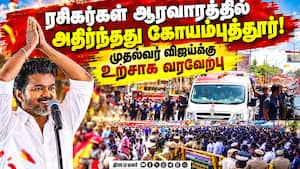 முதல்வர் விஜய் ரோடு ஷோ : துள்ளி குதித்த ரசிகர்கள்  