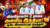 ஆசிய விளையாட்டு போட்டி வில்வித்தை பிரிவில் இந்தியாவுக்கு 2 தங்கம்! Asian Games | Archery | India