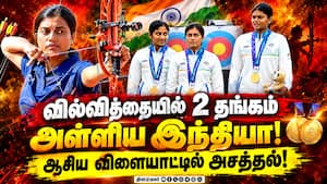 ஆசிய விளையாட்டு போட்டி வில்வித்தை பிரிவில் இந்தியாவுக்கு 2 தங்கம்! Asian Games  