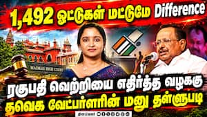 முன்னாள் அமைச்சர் ரகுபதியின் MLA பதவி தப்பியது - ஐகோர்ட்டில் பரபரப்பு | Thirumayam Election Petition முன்னாள் அமைச்சர் ரகுபதியின் MLA பதவி தப்பியது - ஐகோர்ட்டில் பரபரப்பு | Thirumayam Election Petition
