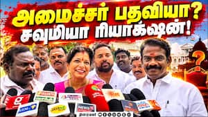 அமைச்சர் ஆவது உண்மையா? பாமக எம்எல்ஏ விளக்கம்  